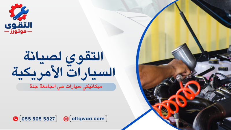 ميكانيكي سيارات حي الجامعة جدة
