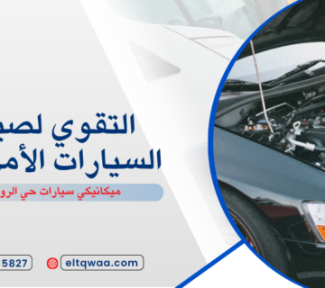 ميكانيكي سيارات حي الروابي