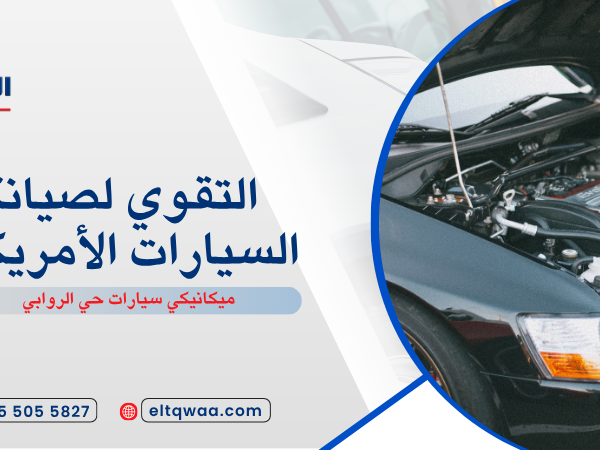 ميكانيكي سيارات حي الروابي