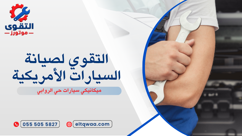 ميكانيكي سيارات حي الروابي
