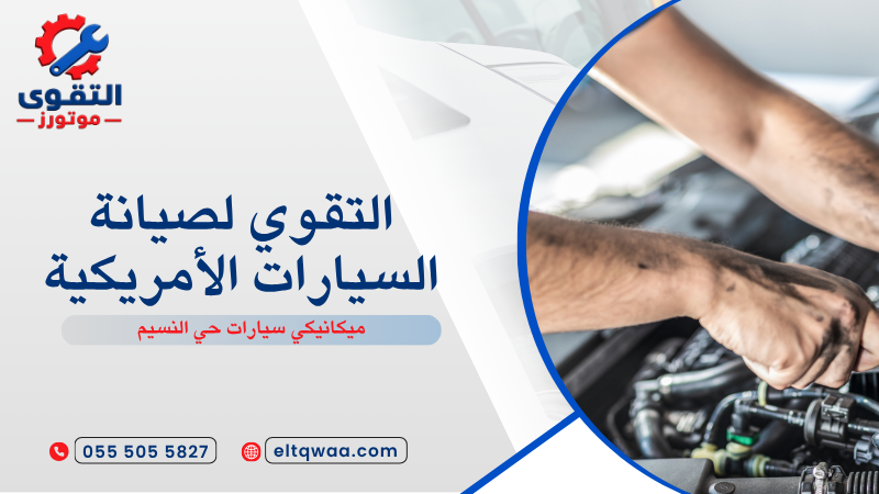 ميكانيكي سيارات حي النسيم