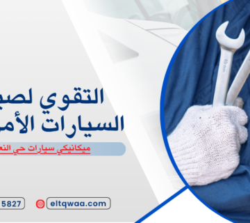 ميكانيكي سيارات حي النعيم