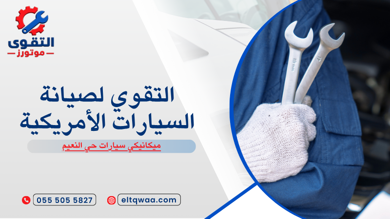 ميكانيكي سيارات حي النعيم