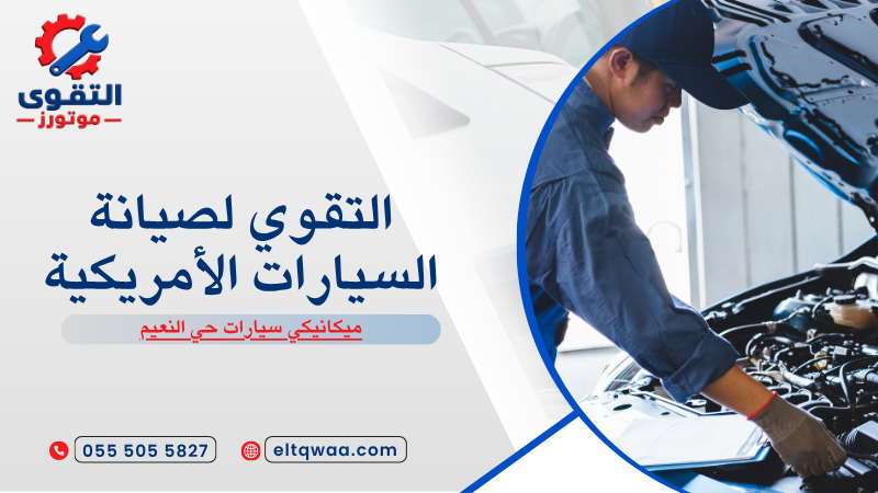 ميكانيكي سيارات حي النعيم