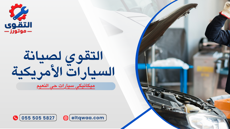 ميكانيكي سيارات حي النعيم
