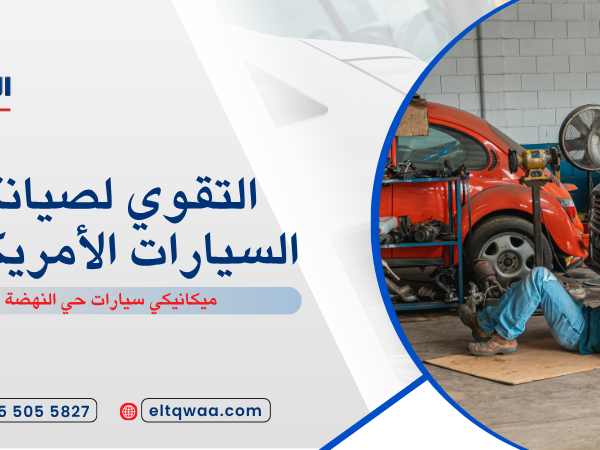 ميكانيكي سيارات حي النهضة
