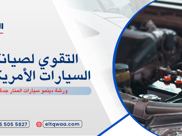 ورشة دينمو سيارات المنار جدة