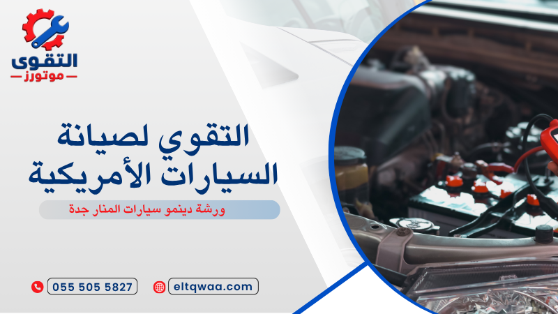 ورشة دينمو سيارات المنار جدة