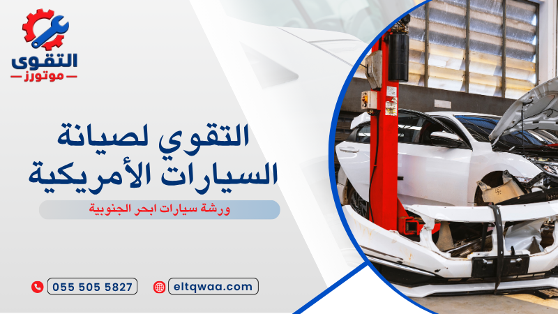ورشة سيارات ابحر الجنوبية