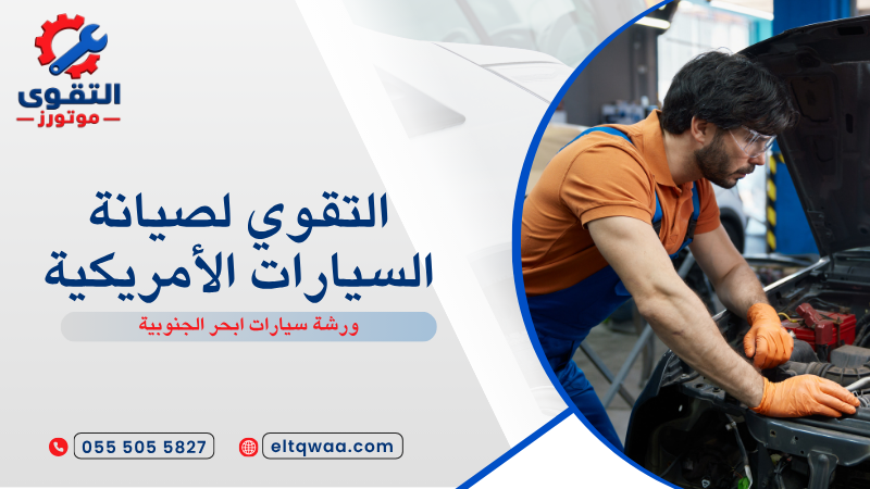 ورشة سيارات ابحر الجنوبية