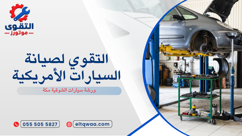 ورشة سيارات الشوقية مكة