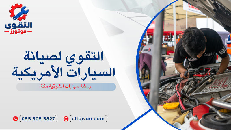 ورشة سيارات الشوقية مكة