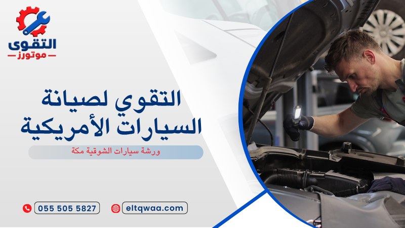 ورشة سيارات الشوقية مكة