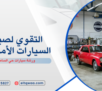 ورشة سيارات حي السامر