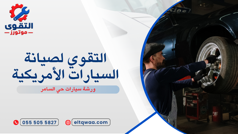 ورشة سيارات حي السامر