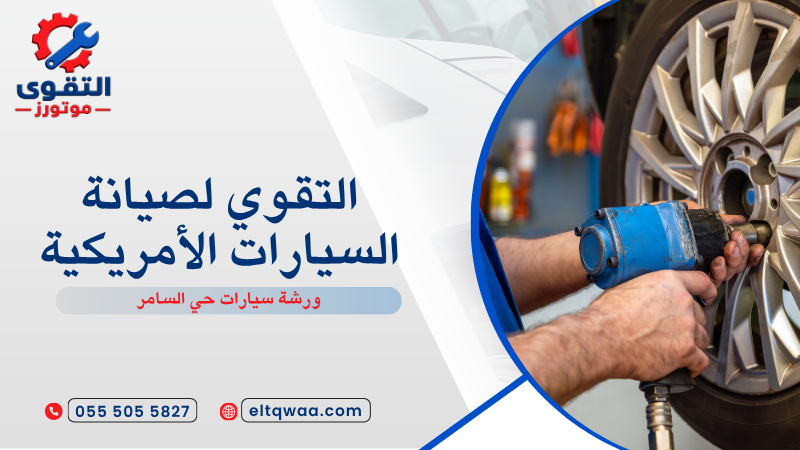 ورشة سيارات حي السامر