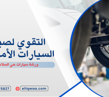 ورشة سيارات حي السلامة