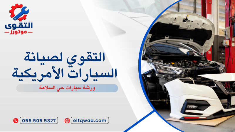 ورشة سيارات حي السلامة