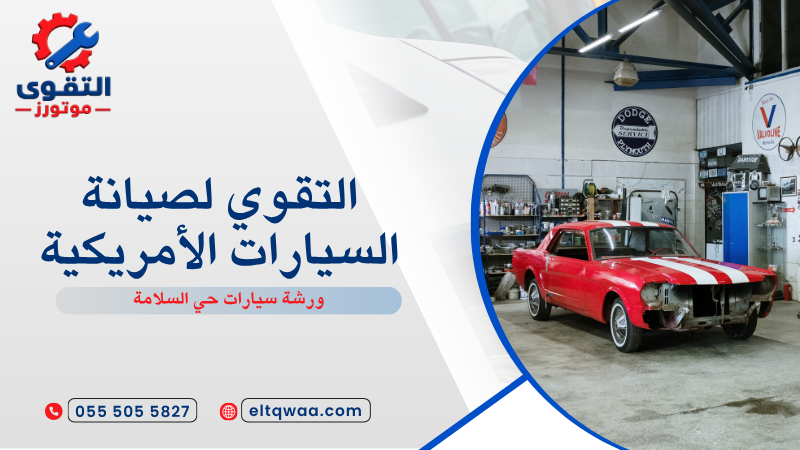 ورشة سيارات حي السلامة