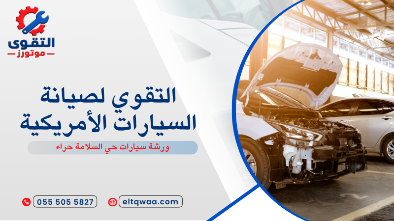 ورشة سيارات حي السلامة حراء