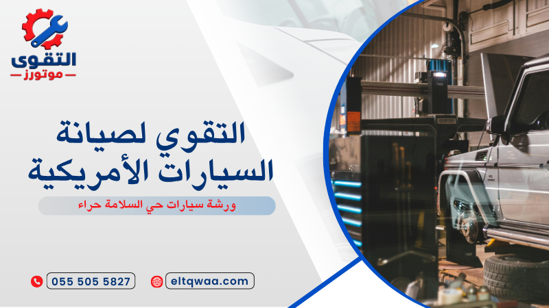 ورشة سيارات حي السلامة حراء