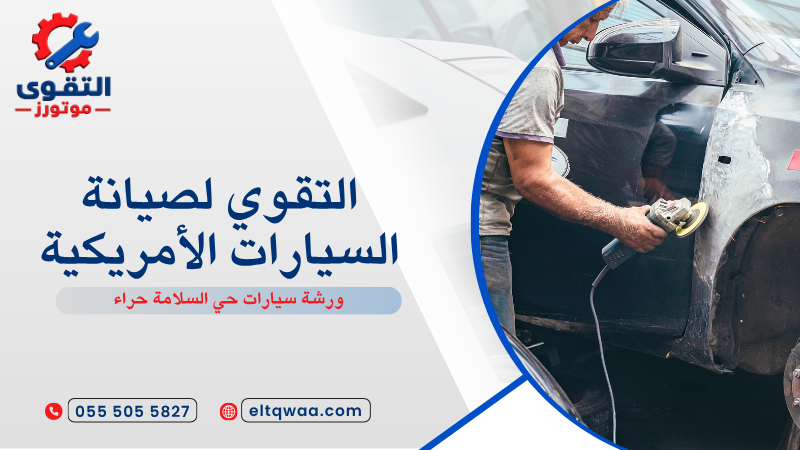 ورشة سيارات حي السلامة حراء