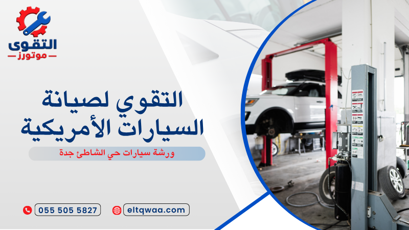 ورشة سيارات حي الشاطئ جدة
