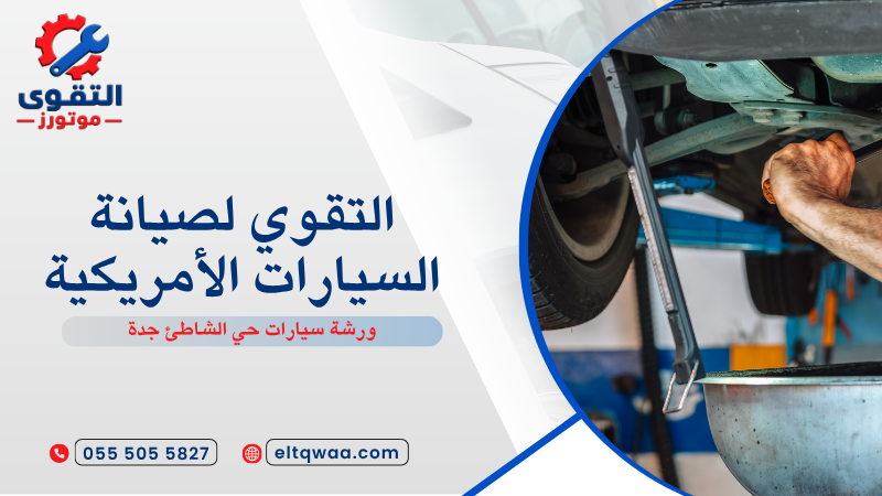 ورشة سيارات حي الشاطئ جدة
