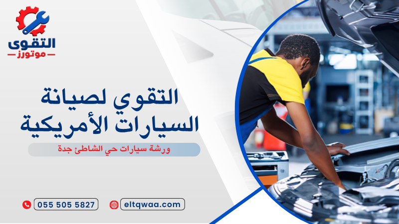 ورشة سيارات حي الشاطئ جدة