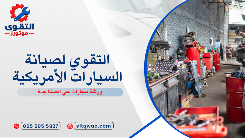 ورشة سيارات حي الصفا جدة