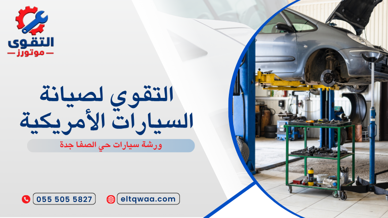ورشة سيارات حي الصفا جدة