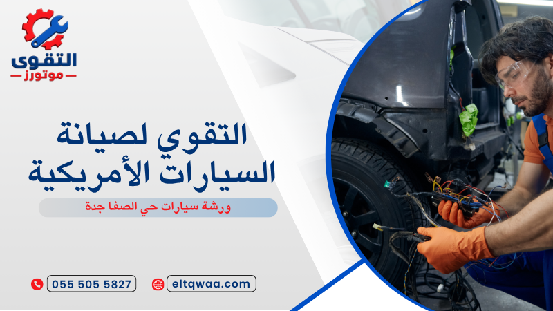ورشة سيارات حي الصفا جدة