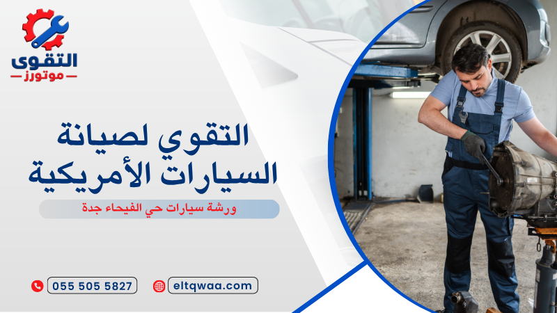 ورشة سيارات حي الفيحاء جدة