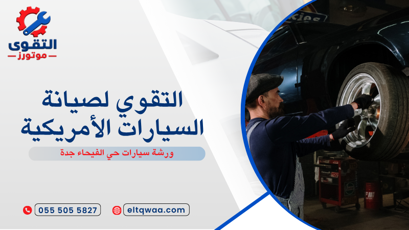 ورشة سيارات حي الفيحاء جدة
