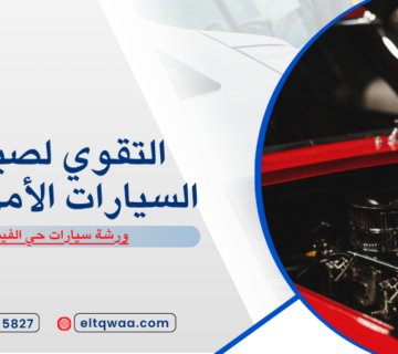 ورشة سيارات حي الفيصلية بجدة