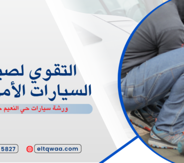 ورشة سيارات حي النعيم جدة