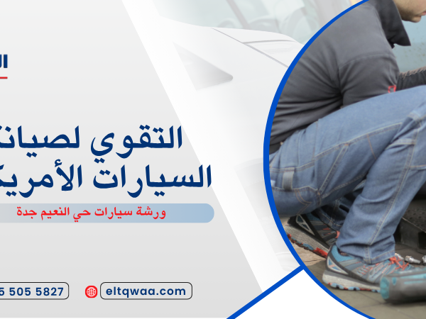 ورشة سيارات حي النعيم جدة