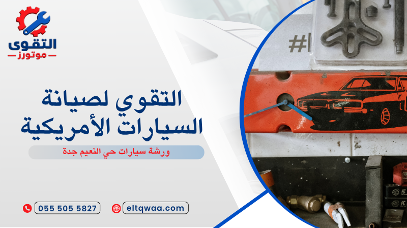 ورشة سيارات حي النعيم جدة
