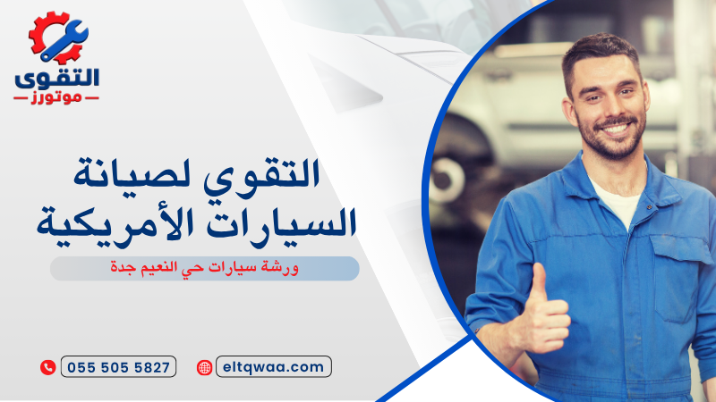 ورشة سيارات حي النعيم جدة