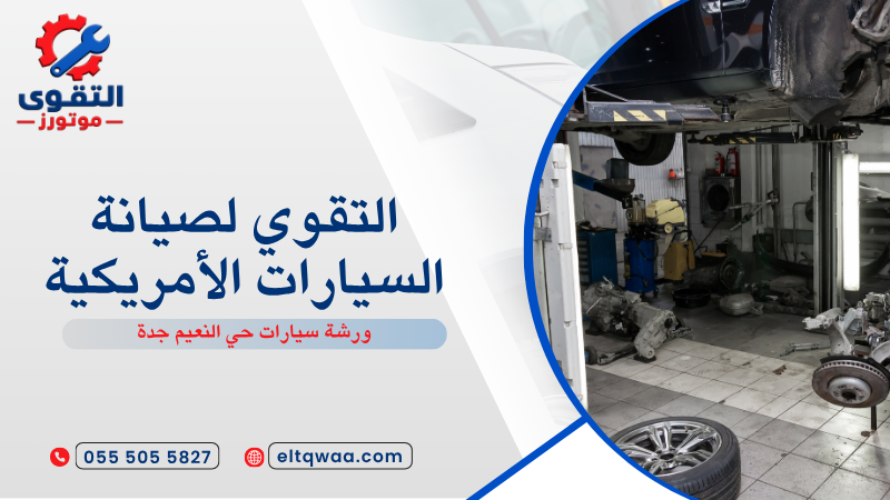 ورشة سيارات حي النعيم جدة