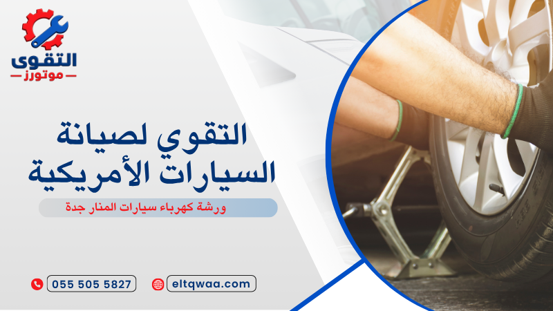 ورشة كهرباء سيارات المنار جدة