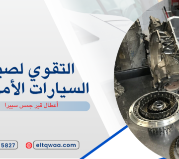 أعطال قير جمس سييرا