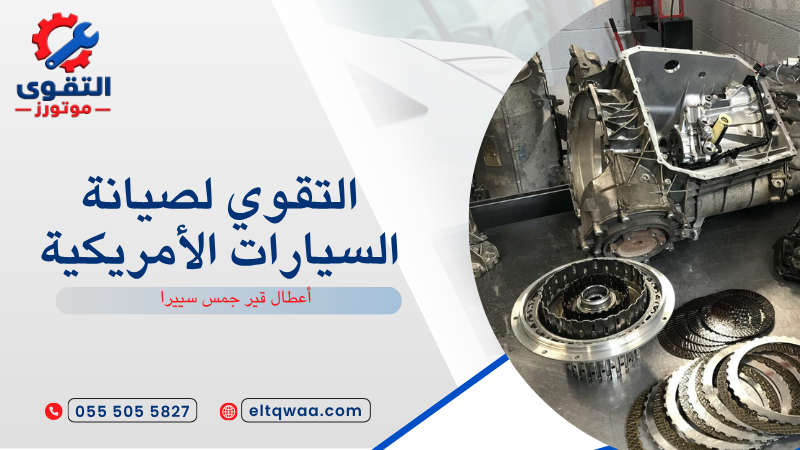 أعطال قير جمس سييرا