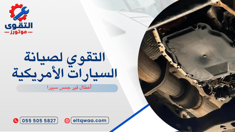 أعطال قير جمس سييرا