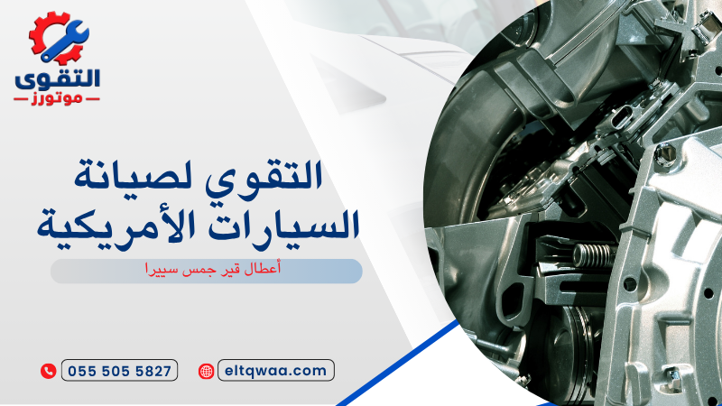 أعطال قير جمس سييرا