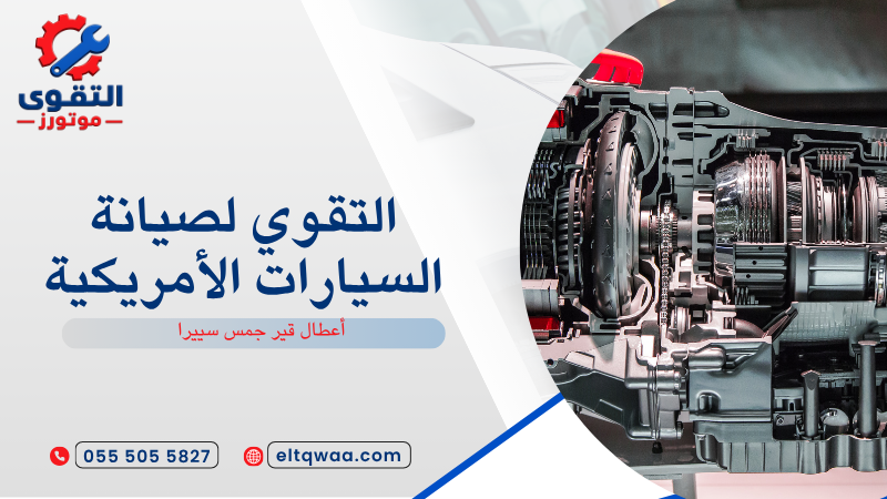 أعطال قير جمس سييرا