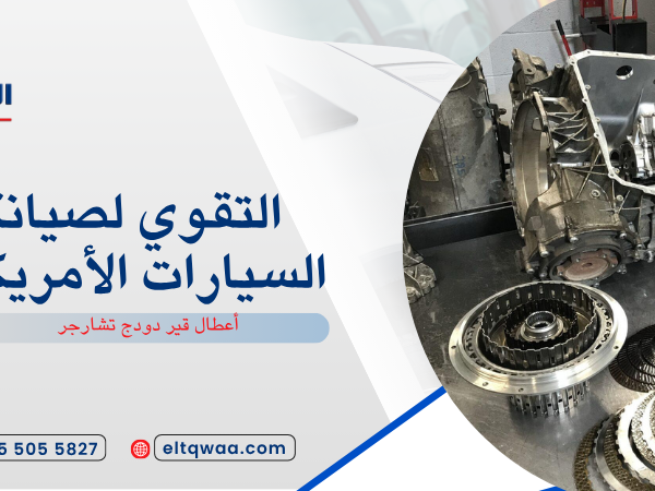 أعطال قير دودج تشارجر