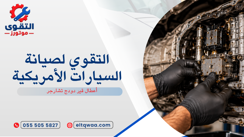 أعطال قير دودج تشارجر