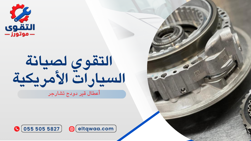 أعطال قير دودج تشارجر