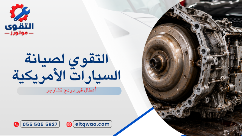 أعطال قير دودج تشارجر